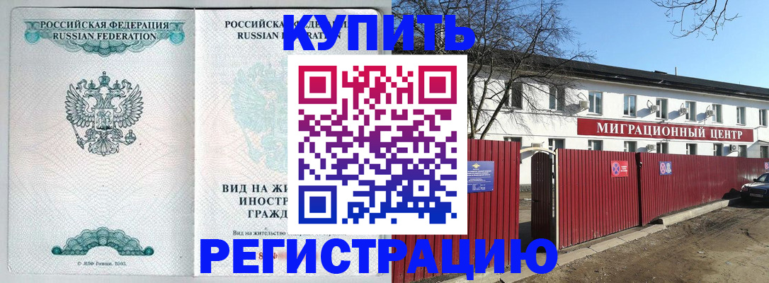 купить прописку в Щиграх